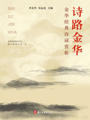 cover image of 诗路金华